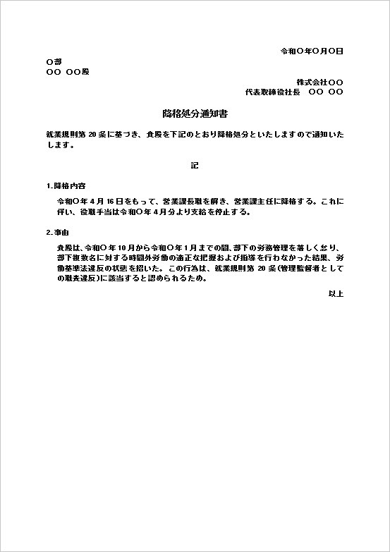 労務管理上の職責違反を理由とした降格処分通知書のWordテンプレート