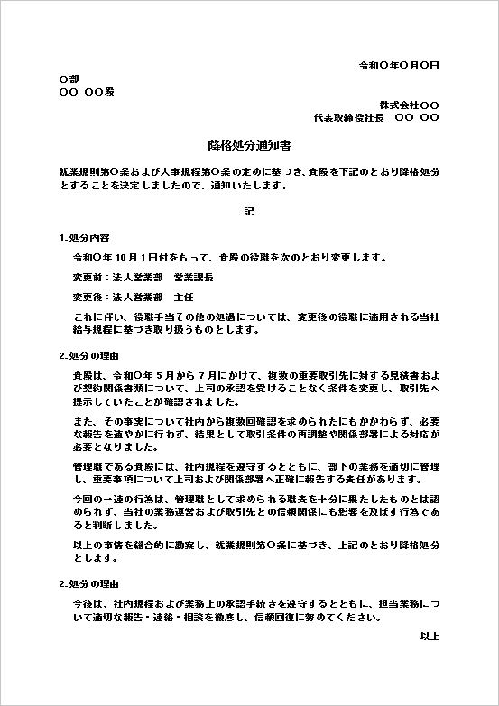 承認手続き違反を理由とした降格処分通知書のWordテンプレート