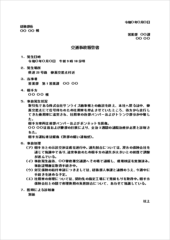 追突事故を例にした交通事故報告書のWordテンプレートを表示したキャプチャー画像