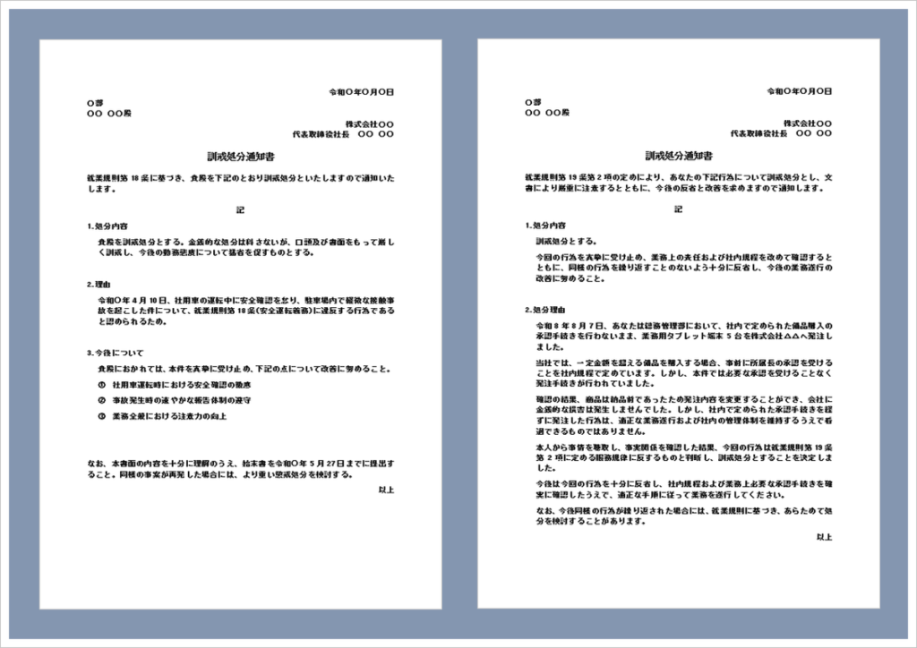 訓戒処分通知書の無料Wordテンプレート|書き方・処分理由・文例