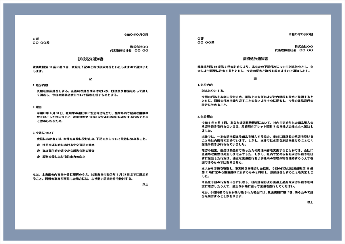 訓戒処分通知書の無料Wordテンプレート｜書き方・処分理由・文例