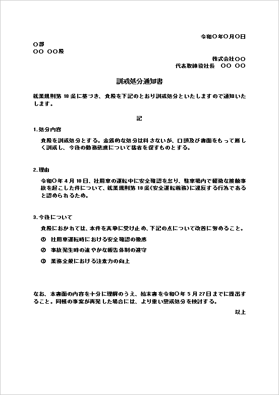 訓戒処分通知書テンプレート1｜社用車の接触事故を理由としたWord文例