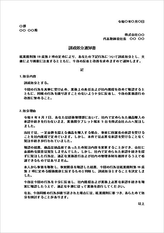 訓戒処分通知書テンプレート2｜備品購入の承認手続き違反を理由としたWord文例