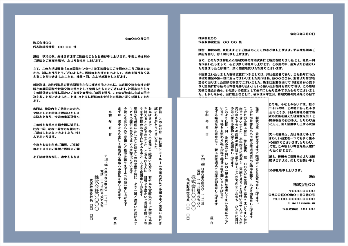 落成式出席のお礼状の無料Wordテンプレート｜文書・ハガキ形式の例文4種類