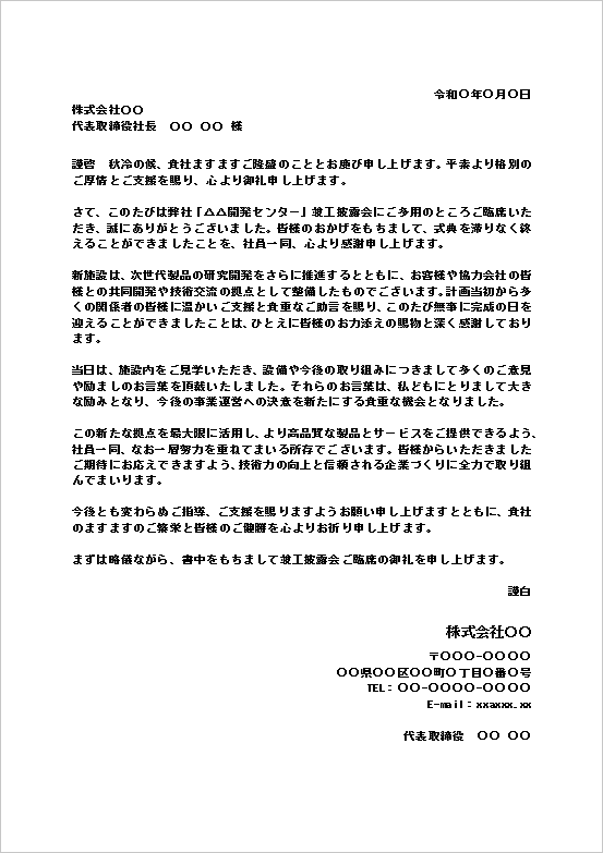 落成式出席のお礼状（文書形式・研究開発センター竣工披露会）のWordテンプレート画面