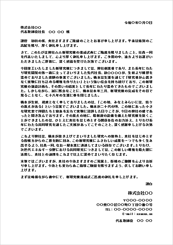 落成式出席のお礼状（文書形式・新研究棟落成式）のWordテンプレート画面