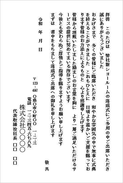 落成式出席のお礼状（ハガキ形式・ショールーム向け）のWordテンプレート画面
