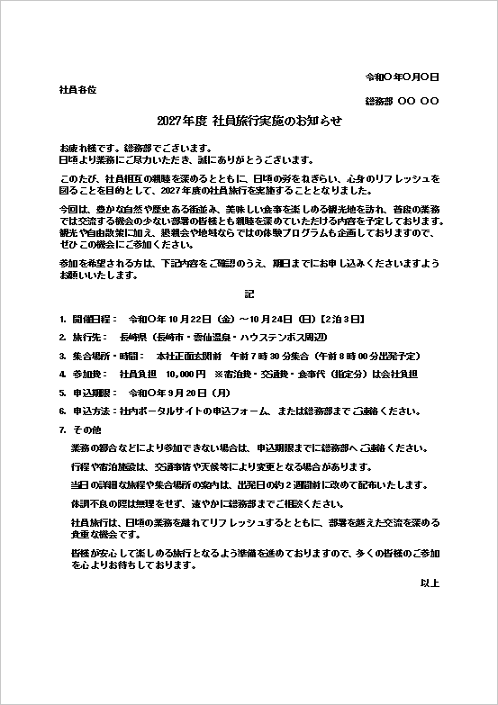 社員旅行のお知らせ（文書形式・1ページ目）のWordテンプレート画面