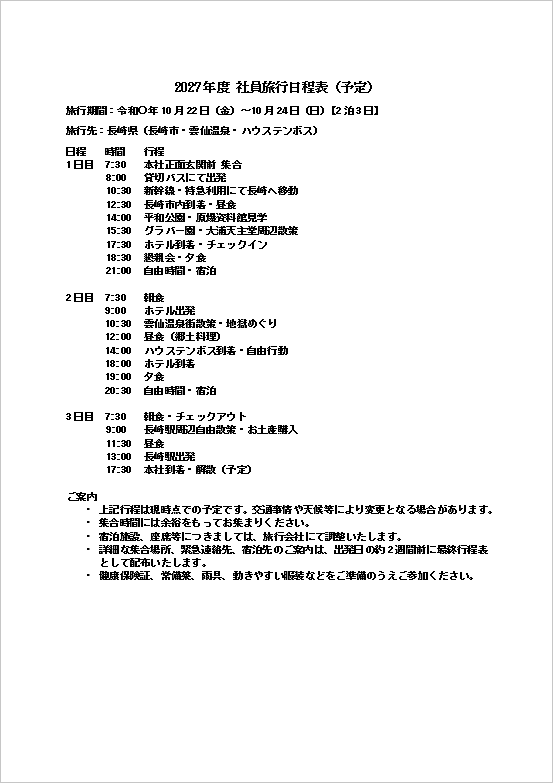 社員旅行日程表（工程表・2ページ目）のWordテンプレート画面