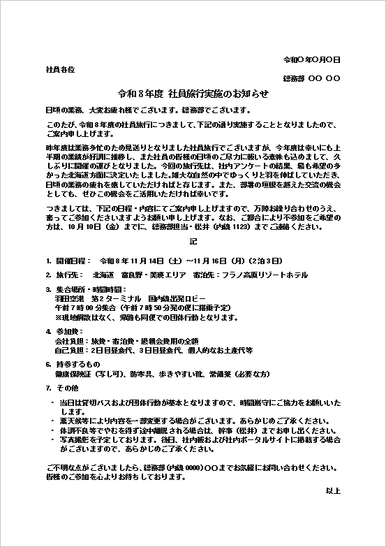 社員旅行のお知らせ（詳細案内・1ページ目）のWordテンプレート画面
