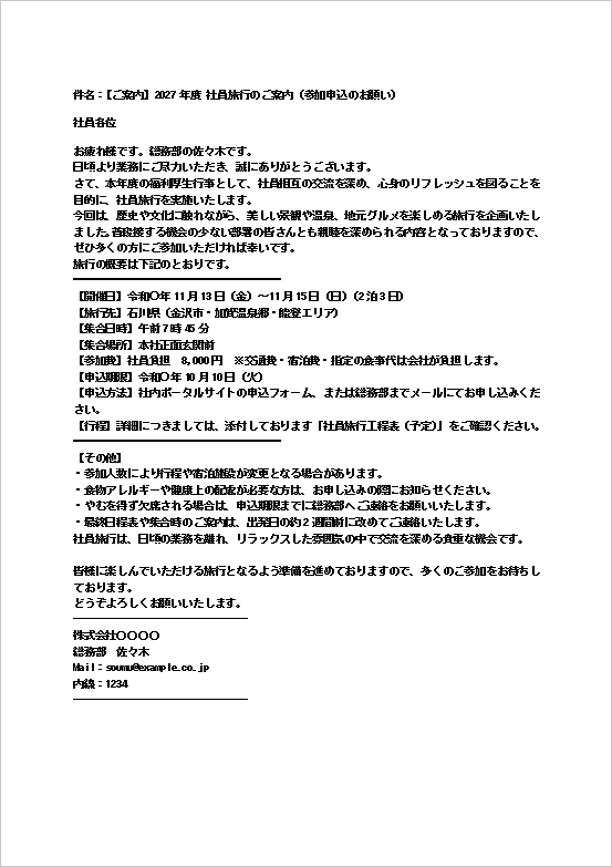 社員旅行のお知らせメールのWordテンプレート画面