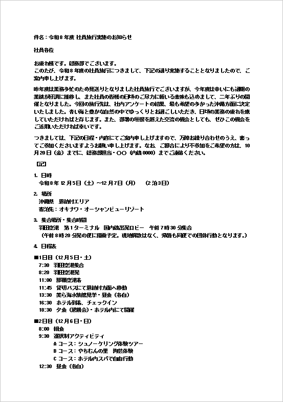 社員旅行のお知らせメール（詳細版・1ページ目）のWordテンプレート画面