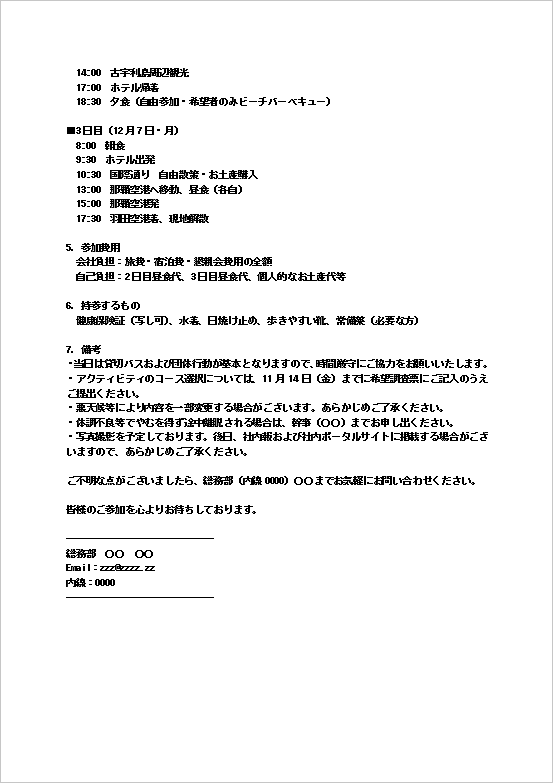 社員旅行のお知らせメール（日程・持参品掲載・2ページ目）のWordテンプレート画面