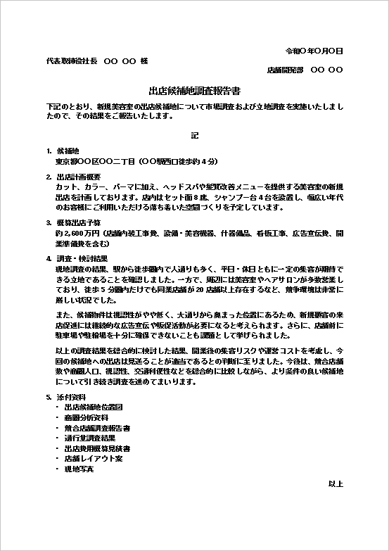 美容室の出店候補地調査報告書のWordテンプレート画面