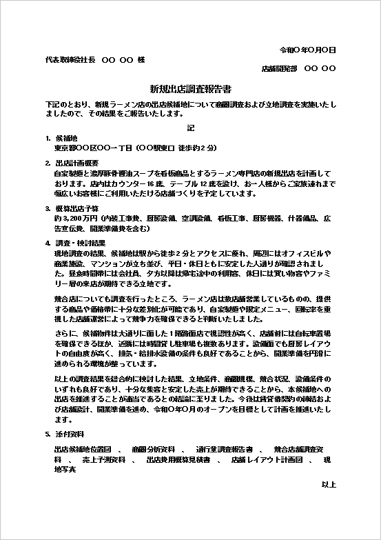 ラーメン店の新規出店調査報告書のWordテンプレート画面