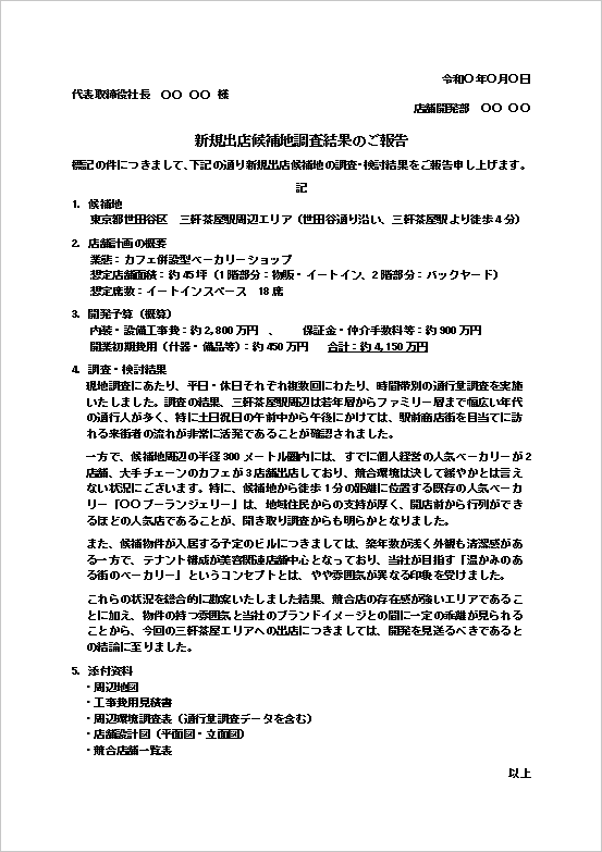 ベーカリーショップの新規出店候補地調査報告書のWordテンプレート画面