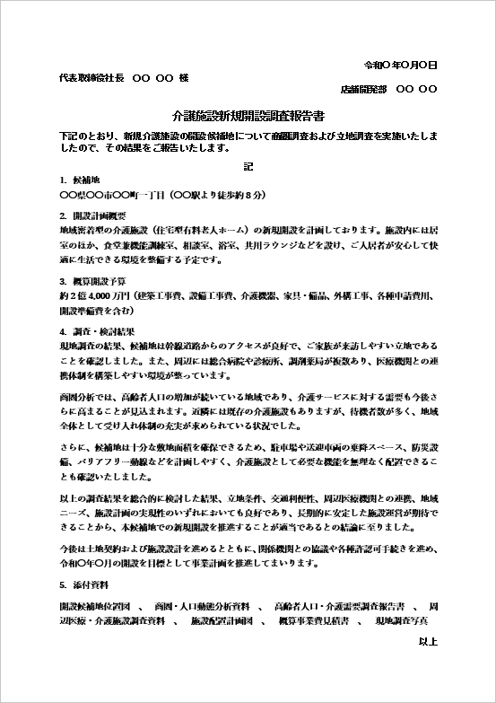 介護施設新規開設調査報告書のWordテンプレート画面
