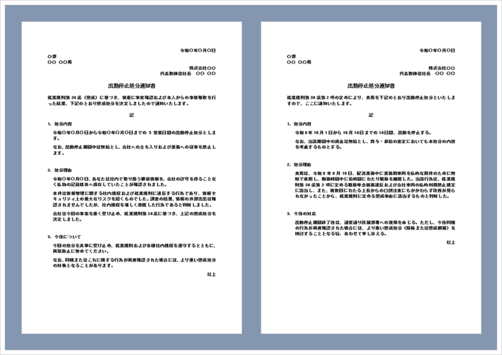 出勤停止処分通知書テンプレート（Word）の無料ダウンロードページ。懲戒処分通知書として使える編集可能な社内文書テンプレート。