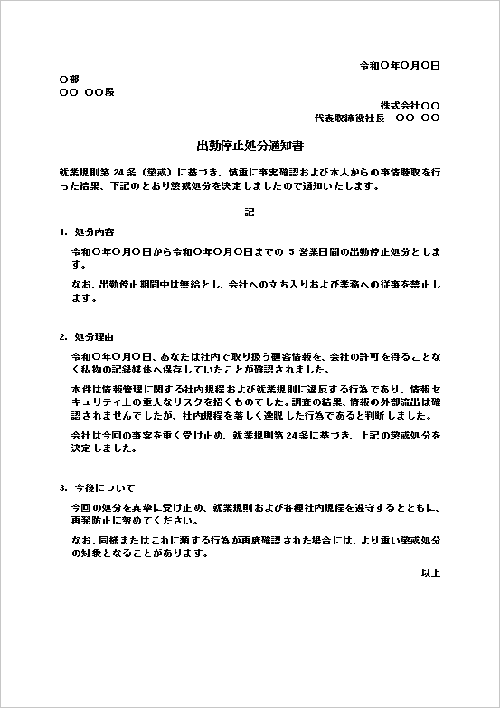 情報管理規程違反による出勤停止処分通知書のWordテンプレート。懲戒処分の通知に使える社内文書の文例。