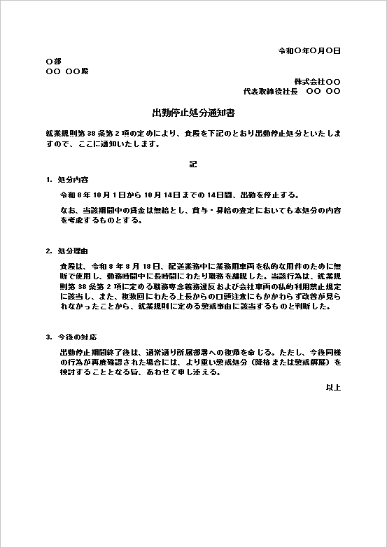 業務用車両の私的利用による出勤停止処分通知書のWordテンプレート。懲戒処分通知書の文例。