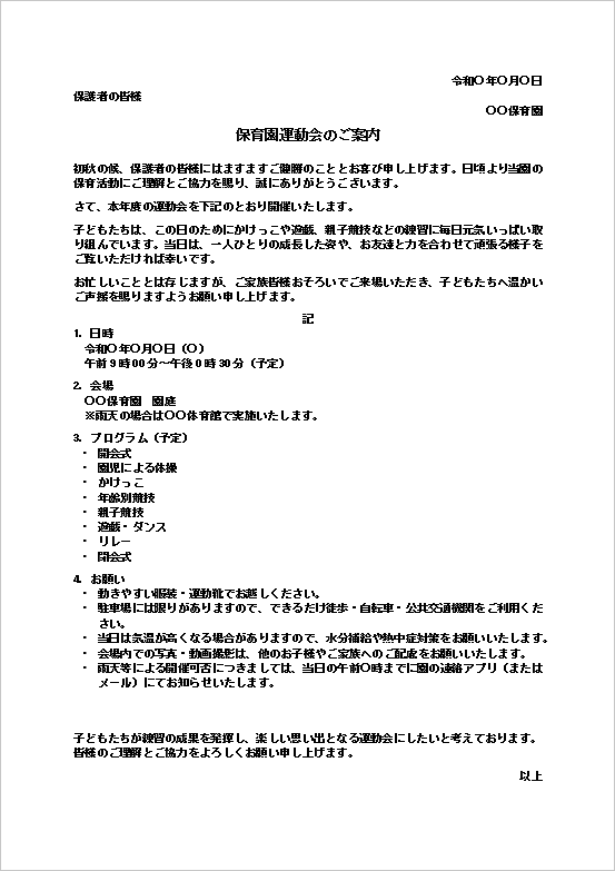 保育園運動会のご案内Wordテンプレートを表示したキャプチャー画像