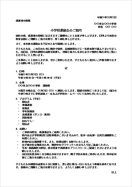 小学校運動会のご案内Wordテンプレートを表示したキャプチャー画像