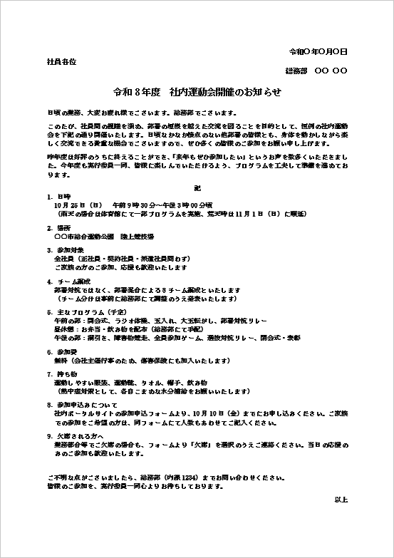 社内運動会開催のお知らせWordテンプレートを表示したキャプチャー画像