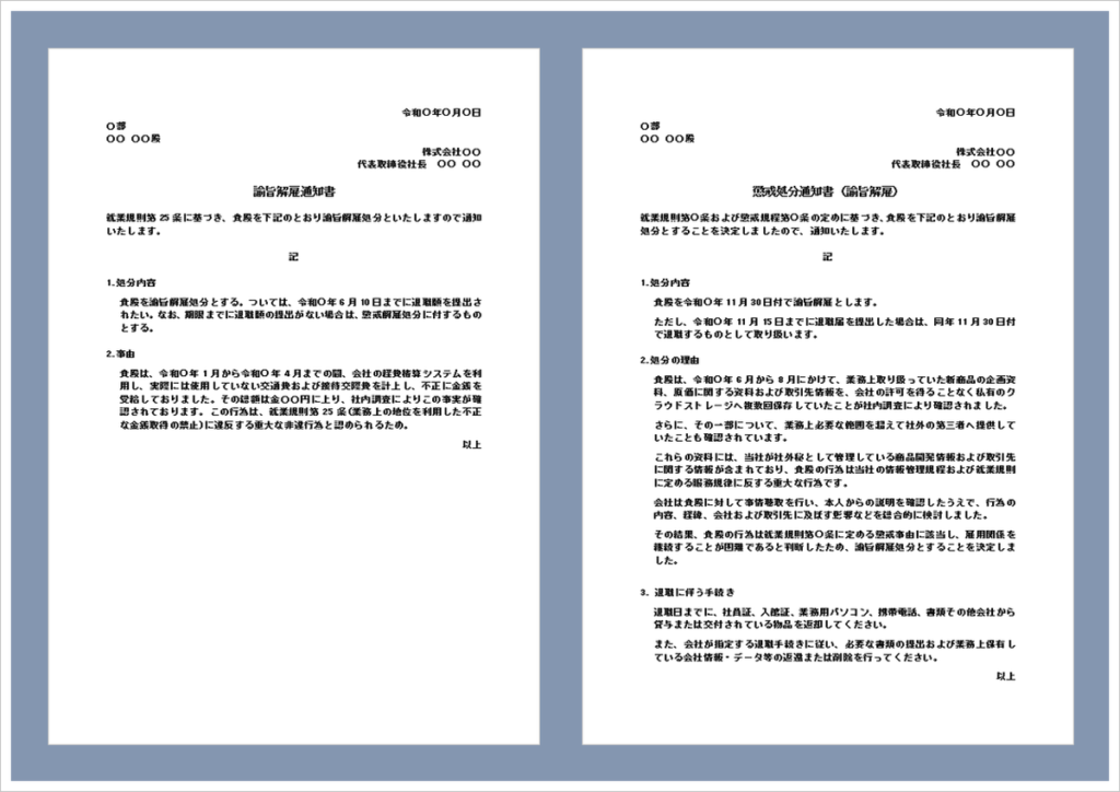 諭旨解雇通知書のWordテンプレート無料ダウンロード