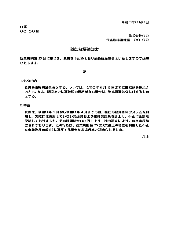諭旨解雇通知書のWordテンプレート無料ダウンロード見本