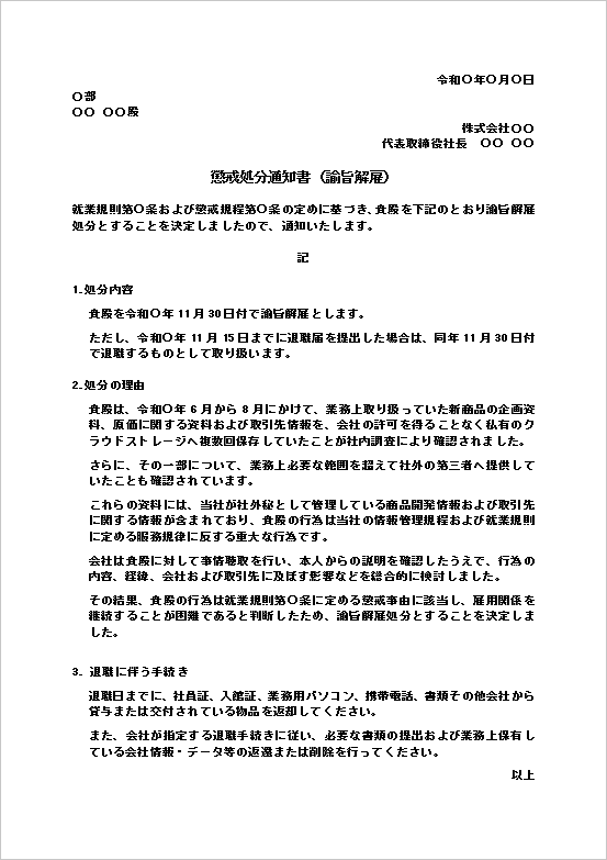 懲戒処分通知書(諭旨解雇)のWordテンプレート無料ダウンロード見本