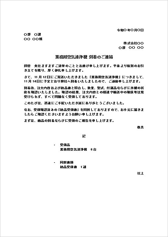 着荷の通知状Wordテンプレート｜業務用空気清浄機の到着・受領通知