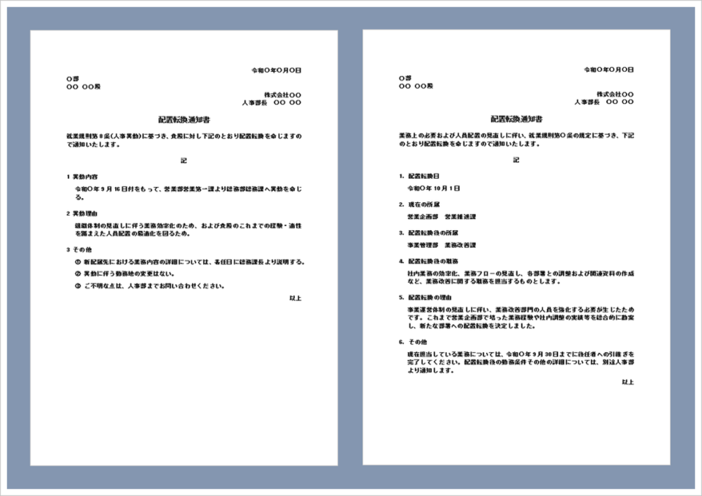 配置転換通知書のWord無料テンプレート｜書き方・例文付き