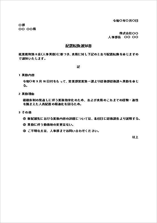 配置転換通知書テンプレート1 異動内容と理由を記載したWord無料文例