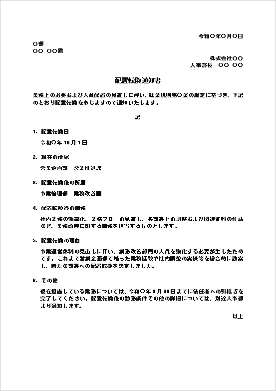 配置転換通知書テンプレート2 職務内容や引継ぎまで記載したWord無料文例