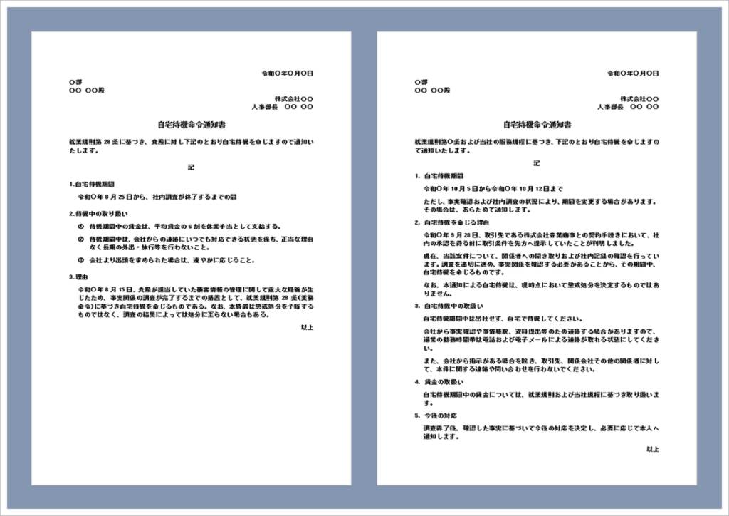 自宅待機命令通知書の無料Wordテンプレート｜書き方と文例