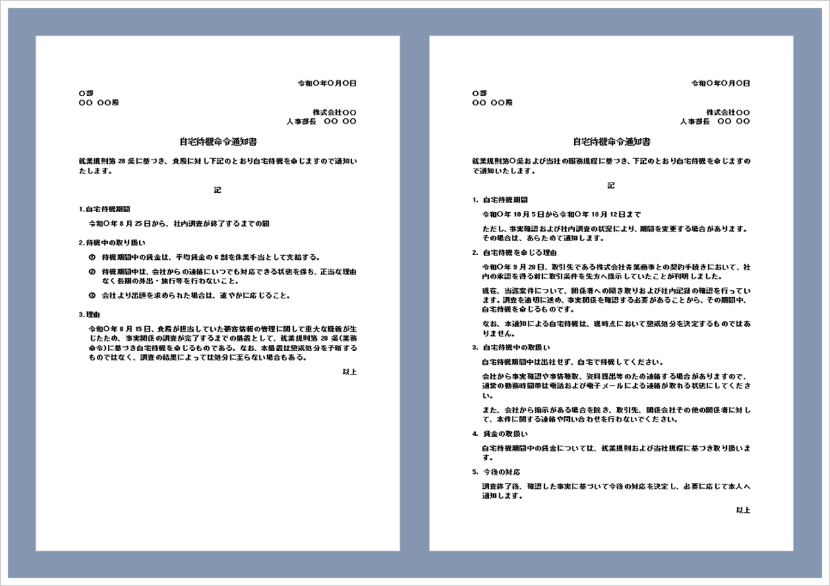 自宅待機命令通知書の無料Wordテンプレート｜書き方と文例
