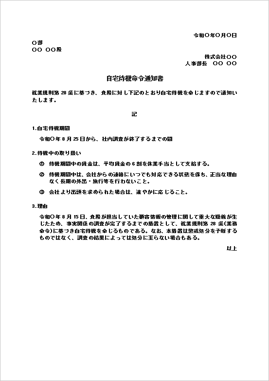 自宅待機命令通知書Wordテンプレート見本（社内調査終了まで自宅待機とする形式）