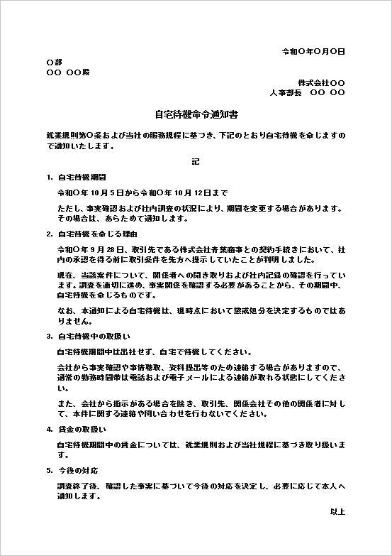自宅待機命令通知書Wordテンプレート見本（期間・理由・今後の対応を記載する詳細形式）