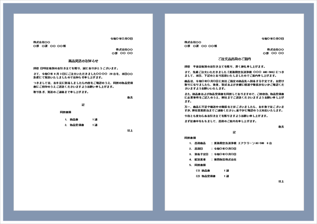 商品発送のお知らせ｜無料Wordテンプレート・書き方と文例