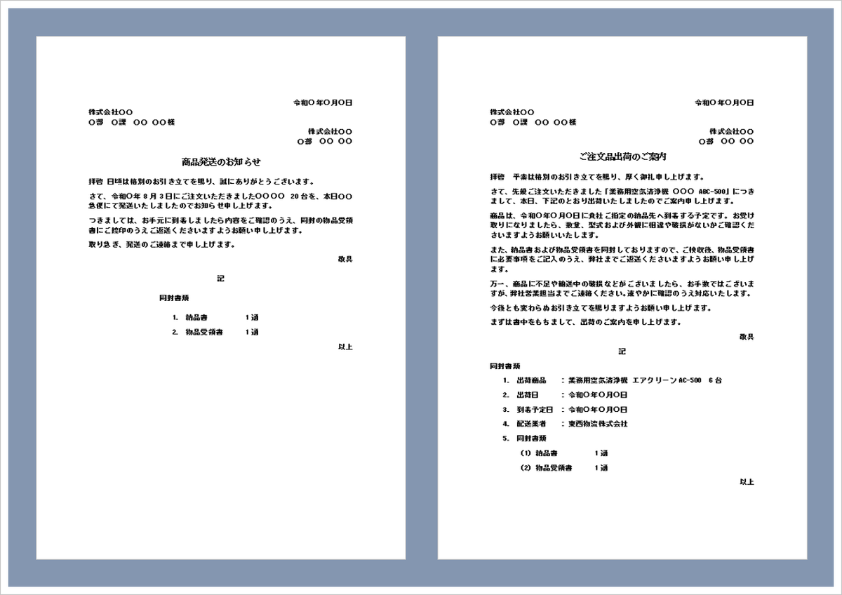 商品発送のお知らせ｜無料Wordテンプレート・書き方と文例