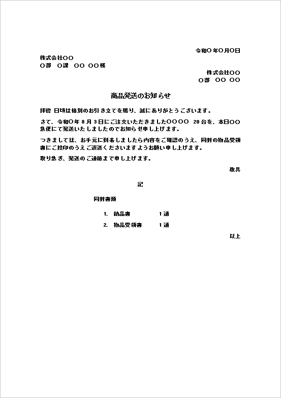 商品発送のお知らせ｜発送連絡用の無料Wordテンプレート