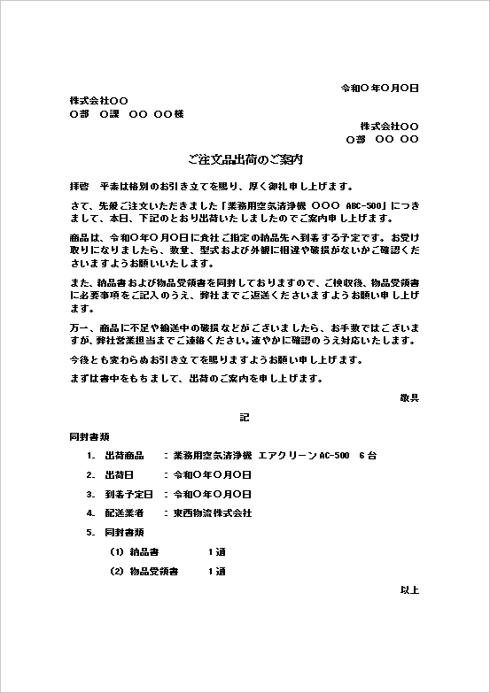ご注文品出荷のご案内｜到着予定日・検収内容入りWordテンプレート