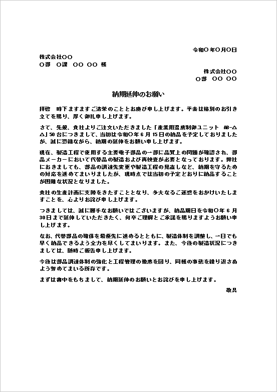 納期延伸のお願いのWordテンプレート画像。電子部品の品質問題による製造遅延を理由に、取引先へ納期延長を依頼するビジネス文書の文例