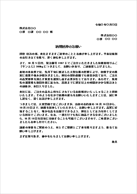 納期延伸のお願いのWordテンプレート画像。台風による農産物の被害と出荷遅延を説明し、納期変更や分納を取引先に依頼するビジネス文書の文例